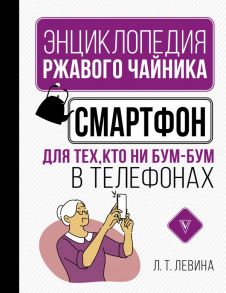 Смартфон для тех, кто ни бум-бум в телефонах - Левина Любовь Тимофеевна