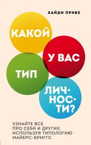 Какой у вас тип личности? Узнайте все про себя и других, используя типологию Майерс-Бриггс - Прибе Хайди