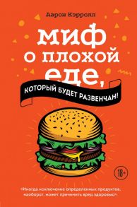 Миф о плохой еде, который будет развенчан! - Кэрролл Аарон