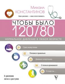 Чтобы было 120-80. Нормальное давление в любом возрасте! - Константинов Михаил