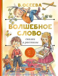 Волшебное слово. Сказки и рассказы - Осеева Валентина Александровна