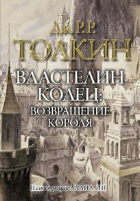 Властелин колец. Возвращение короля - Толкин Джон Рональд Руэл