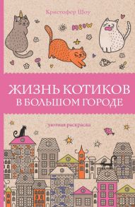 Жизнь котиков в большом городе - Шоу Кристофер