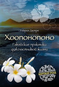 Хоопонопоно. Гавайские практики для счастливой жизни (новое оформление) - Ульрих Дюпре