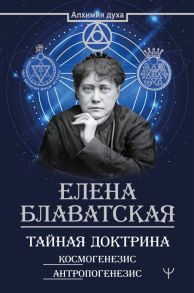 Тайная доктрина. Космогенезис. Антропогенезис - Блаватская Елена Петровна