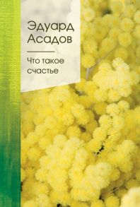 Что такое счастье - Асадов Эдуард Аркадьевич