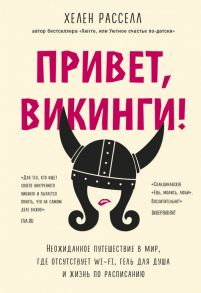 Привет, викинги! Неожиданное путешествие в мир, где отсутствует Wi-Fi, гель для душа и жизнь по расписанию - Расселл Хелен