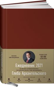 Ежедневник «Метод Глеба Архангельского» датированный, 172 листа, бордо - Архангельский Глеб Алексеевич