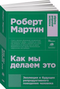 Как мы делаем это: Эволюция и будущее репродуктивного поведения человека + покет - Мартин Р.