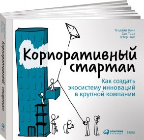 Корпоративный стартап: Как создать инновационную экосистему в крупной компании - Гонс Э.,Вики Т.,Тома Д.,Вики Т.