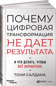 Почему цифровая трансформация не дает результата и что делать, чтобы всё заработало - Салдана Тони