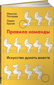 Правила команды: Искусство думать вместе - Поташёв М.,Ершов П.,Поташев М.