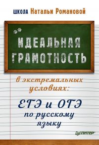 Идеальная грамотность в экстремальных условиях: ЕГЭ и ОГЭ по русскому языку - Романова Наталья