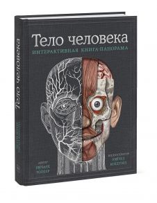 Тело человека. Интерактивная книга-панорама / Колдуэлл Рейчел, Уолкер Ричард