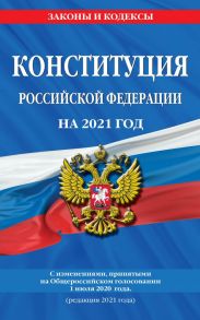 Конституция Российской Федерации с изменениями, принятыми на Общероссийском голосовании 1 июля 2020 г. (редакция 2021 г.)