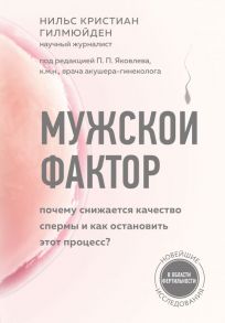 Мужской фактор. Почему снижается качество спермы и как остановить этот процесс? - Гилмюйден Нильс Кристиан