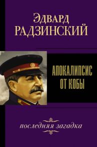 Апокалипсис от Кобы. Последняя загадка. / Радзинский Эдвард Станиславович