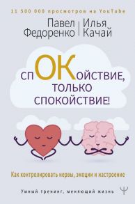 Спокойствие, только спокойствие! Как контролировать нервы, эмоции и настроение - Федоренко Павел Алексеевич