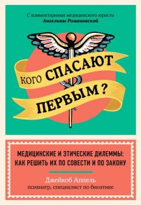 Кого спасают первым? Медицинские и этические дилеммы: как решить их по совести и по закону - Аппель Джейкоб