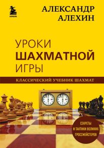 Александр Алехин. Уроки шахматной игры - Калиниченко Николай Михайлович