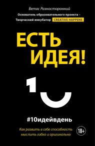 Есть идея! Как развить в себе способность мыслить гибко и оригинально - Разносторонний Ветас