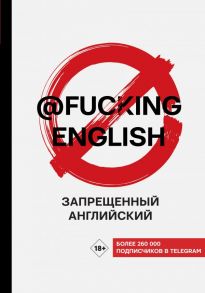 Запрещенный английский @fuckingenglish - Коншин Максим Николаевич