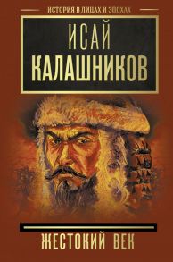 Жестокий век / Калашников Исай Калистратович