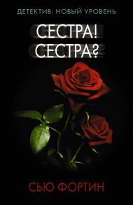 Сестра! Сестра? - Фортин Сью