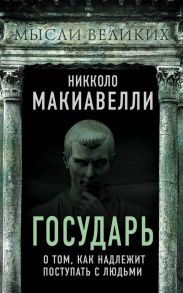 Государь. О том, как надлежит поступать с людьми - Макиавелли Никколо