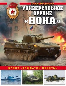 Универсальное орудие «Нона». Броня «крылатой пехоты» - Федосеев Семен Леонидович