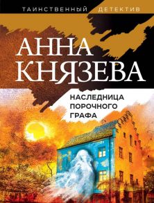 Наследница порочного графа - Князева Анна