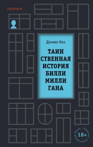 Таинственная история Билли Миллигана - Киз Дэниел