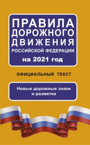 Правила дорожного движения Российской Федерации на 2021 год. Официальный текст