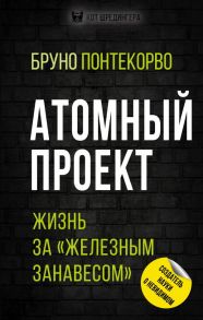 Атомный проект. Жизнь за «железным занавесом» - Понтекорво Бруно Максимович