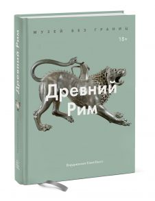 Музей без границ. Древний Рим - Кэмпбелл Вирджиния