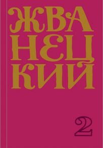 Сборник 70-х годов. Том 2 - Жванецкий Михаил Михайлович