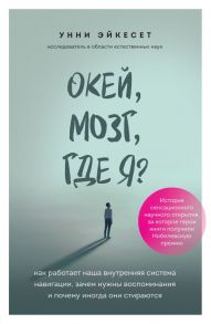 Окей, мозг, где я? Как работает наша внутренняя система навигации, зачем нужны воспоминания и почему иногда они стираются - Эйкесет Унни