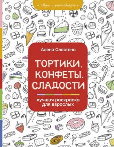 Тортики, конфеты, сладости. Лучшая раскраска для взрослых - Сластена Алена