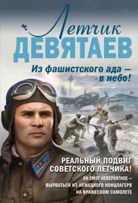 Летчик Девятаев. Из фашистского ада — в небо! / Жмак Валерий Георгиевич