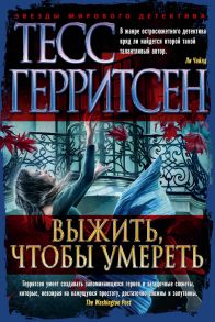 Выжить, чтобы умереть - Герритсен Тесс