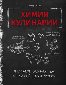 Химия кулинарии. Что такое вкусная еда с научной точки зрения / Ле Кен А.