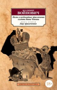 Жизнь и необычайные приключения солдата Ивана Чонкина. Кн.2. Лицо привлеченное - Войнович Владимир Николаевич