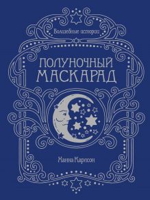 Волшебные истории. Полуночный маскарад - Карлсон Ханна