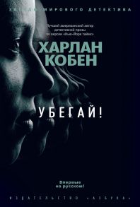 Убегай! - Кобен Х.