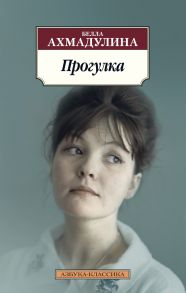 Прогулка - Ахмадулина Белла Ахатовна