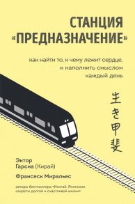 Станция "Предназначение". Как найти то, к чему лежит сердце, и наполнить смыслом каждый день - Миральес Франсеск, Гарсиа (Кирай) Эктор