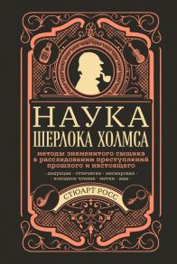 Наука Шерлока Холмса: методы знаменитого сыщика в расследовании преступлений прошлого и настоящего - Росс Стюарт