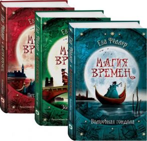 Волшебная гондола (Подарочный комплект из 3 книг)