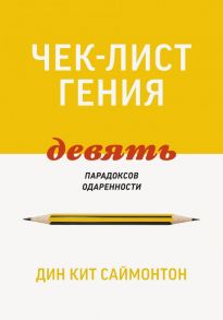 Чек-лист гения. 9 парадоксов одаренности - Дин Кит Саймонтон