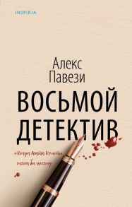 Восьмой детектив - Павези Алекс